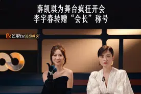 #李宇春 说自己因为爱开会被粉丝称为会长，现在她要把这个绰号送给#薛凯琪 ，终于发现有人和自己一样喜欢开会了。#声生不息大湾区季 #声生不息 正在热播，更多精彩尽在#声生不息大湾区季 加更版。视频封面