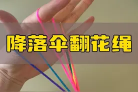 降落伞翻花绳，锻炼孩子手指精细动作，翻花绳80、90后的回忆，没想到现在还能买到#亲子互动 #手指翻绳教程 #翻花绳 #精细动作