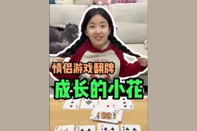 双人翻牌游戏规则：54张牌平均分成9摞 每落6张 选择其中8落每人4摞，牌的大小和斗地主一样 大小王之外2最大 3最小，两张一样的就是对子 三张一样的就是炸弹了~顺子是3个或者4个连起来的牌，不能出234！谁先出完谁赢~#聚会游戏 #情侣游戏#双人游戏