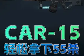 战场收割机，新人轻松55杀，CAR-15改枪方案 CAR-15改枪攻略