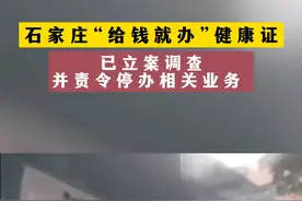 石家庄“给钱就办”健康证 已立案调查，并责令停办相关业务#石家庄 #健康证 #热点视频封面