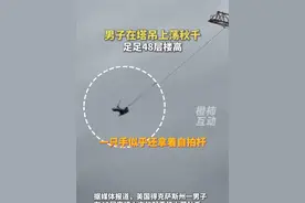 男子在塔吊上荡秋千，足足48层楼高#塔吊 #惊险一幕 #海外新鲜事视频封面