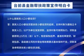 台前县金融帮扶政策宣传明白卡 #金融帮扶政策宣传