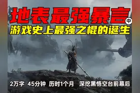 黑悟空的棍强在哪儿？从棍和棒的区别，好好聊聊黑猴的打击感！~视频封面