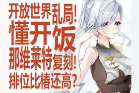 懂哥锐评二游！鸣潮也要面对！2025年米哈游将面对空前竞争？视频封面