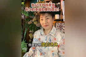 我60岁妈妈教我长久幸福的赚钱理论！ #职场 #储蓄 #存钱 #职业发展 #价值观