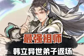 韩立联动返场了？ #最强祖师  #异世弟子段古今  #祖师周年上线免费领取唐碟衣