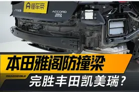 #雅阁防撞梁完胜#凯美瑞？#懂车大爆炸#日系车#璐鹏陪您看