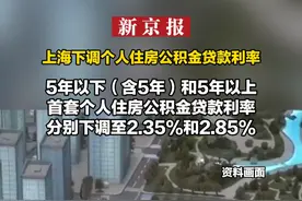 上海下调个人住房公积金贷款利率：5年以下（含5年）和5年以上首套个人住房公积金贷款利率分别下调至2.35%和2.85%视频封面