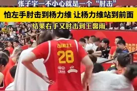 张子宇一不小心就是一个“肘击”，怕左手肘击到杨力维，让杨力维站到前面，结果右手又肘击到王馨雨。视频封面