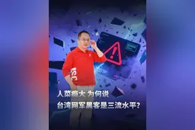 为何说台湾网军黑客是三流水平？ #周鸿祎起底台湾黑客组织 #大咖观察 #热点新闻事件