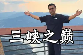 三峡之巅 #三峡之巅 #抖音精选 #文脉里的中国  #三峡 #瞿塘峡  感谢三峡之巅景区的支持