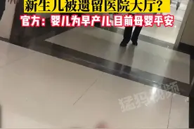 网传新生儿被遗留医院大厅，当地回应：官方：婴儿为早产儿，目前母婴平安视频封面