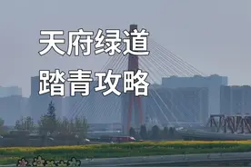 成都天府绿道踏青赏花详细攻略，告别内卷，先过了春天再说视频封面