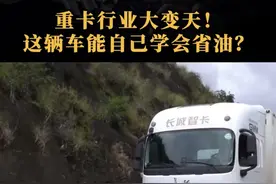 重卡行业大变天！这辆车能自己学会省油？#魏建军谈长城为什么要造重卡 #长城重卡Hi4G技术发布视频封面