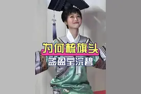 为何蓝盈莹“浣碧”后期梳成了旗头？本以为是为了显脸小，真相曝光才知孤陋寡闻了#蓝盈莹 #浣碧 #甄嬛传 #娱乐八卦 #2025靠什么过年视频封面