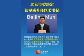 北京市委决定：初军威升任区委书记 #权威发布视频封面