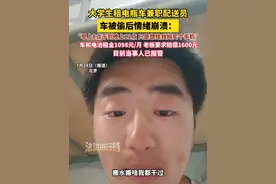 大学生租电瓶车兼职配送员，车被偷后情绪崩溃：“早上8点干到晚上11点 只是想给我妈买个手机” 车和电池租金1098元/月 老板要求赔偿1600元，目前当事人已报警（畅）视频封面