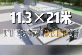 东西11.3米X南北21米 两侧紧挨邻居的狭长宅基地，怎样设计更合理，什么风格更合适~？#农村自建房 #窄面宽自建房 #现代别墅 @抖音创作者中心视频封面