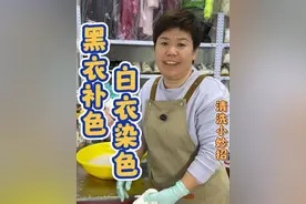 黑衣补色白衣染色，黑色衣服掉色还有白色衣服混洗后串色染色你还不会洗吗？那就来试试这个清洗小妙招#黑衣补色#污渍轻松去除#白衣补色#实用小技巧#茶叶妙用视频封面