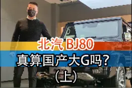 国产越野车代表之作！#汽车人共创计划 #北京越野 #北京bj80 @抖音汽车 视频封面