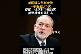 美国驻以色列大使一夜躲避了5次，伊朗：计划对中东地区美军基地开展打击