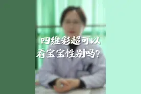 四维彩超可以看宝宝性别吗？#四维彩超 #宝宝性别 #医学科普 #专家说