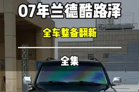 12万拿下的07年手动挡#兰德酷路泽全车整备翻新后能卖多？#一口气看完老车翻新视频封面