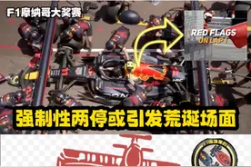 F1摩纳哥大奖赛 强制性两停或引发荒诞场面 #F1 #方程式赛车视频封面