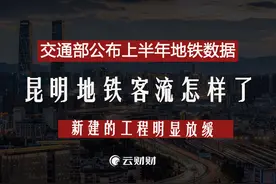 昆明地铁客流怎样了 #云南 #昆明 #昆明地铁 #地铁视频封面