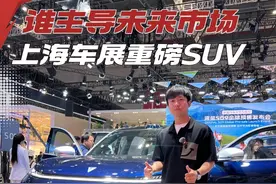 谁能主导未来市场？上海车展重磅SUV推荐 #领克900  #深蓝S09  #乐道L90 #上海车展