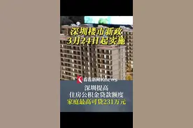 最高可贷231万元！#深圳提高住房公积金贷款额度视频封面