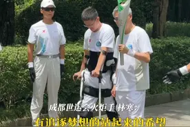 7月26日，#2025成都世运会 ，电子科技大学自动化工程学院教授程洪和外骨骼机器人项目首批志愿者试验员林寒，担任第55棒火炬手。