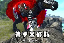 方舟普罗米修斯2:来自新手村的弑神，穿了。#方舟生存进化