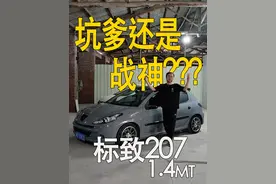 坑爹货还是平民战神？犀利运动小车标致207 第一集操控动力 坑爹货还是平民战神？犀利运动小车标致2071.4手动
第一集操控动力
 #dou是好车  #标致 #标致207 #标致206 #玩车视频封面