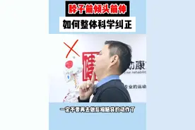 经常看手机头前伸的朋友，别再做单一的后缩锻炼了，这3个简单有效的头前倾矫正训练，更整体高效！#健行者运动康复 #头前伸 #脖子前倾