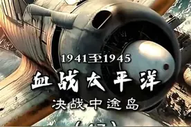 太平洋战争（17）决战中途岛，日本损失四艘航母 #二战纪录片视频封面