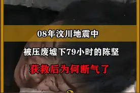 08年汶川地震中，被压废墟下79小时的陈坚，获救后为何断气了 视频封面
