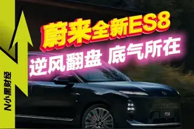 短短两月实现逆风翻盘 蔚来的底气是什么？ #蔚来ES8视频封面