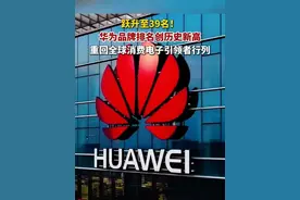 2025年华为品牌排名升至全球第39名，创历史新高！#华为成BrandZ榜单增速最快品牌之一 #BrandZ品牌榜华为排名创历史新高视频封面