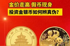 金价走高假币现身，投资金银币如何辨真伪？#金价 #金银币 #贵金属 #纪念币 #收藏视频封面