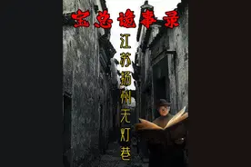 关于扬州无灯巷的真实恐怖灵异事件#恐怖故事 #都市传说视频封面