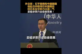 外交部：石平曾拥有中国国籍，他赴日并取得日本国籍后，同日本反华势力沆瀣一气，卖祖求荣只会自食恶果！