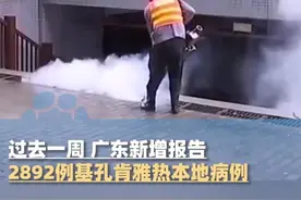 8月3日，过去一周，广东新增报告2892例基孔肯雅热本地病例，国家疾控局局长带队赶赴佛山#大象主播说 @大象新闻主持人陈静华