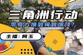 三角洲零号大坝如何跳坝顶？ #三角洲行动  #一起来打三角洲