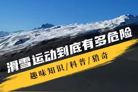 滑雪运动到底有多危险 #滑雪 #极限运动 #科普视频封面