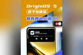 OriginOS 5原子岛体验，竟有如此丝滑？！ #vivo #originos5.0灵动岛 #originos5 #数码科技