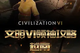 文明6萌新过神可以玩的领袖，唯一能在树上造区域的越南~#steam游戏  #游戏攻略  #文明6  #文明6新手入门教程  #越南