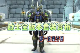 战士全版本套装赏析 哪一套你最喜欢  #魔兽世界