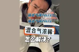 #每天一个用车知识 混合气过浓过稀P0171和P0172故障码怎么解决？#带你懂车 #混合气过浓 #混合气过稀视频封面